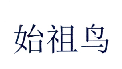 始祖鸟商标标样