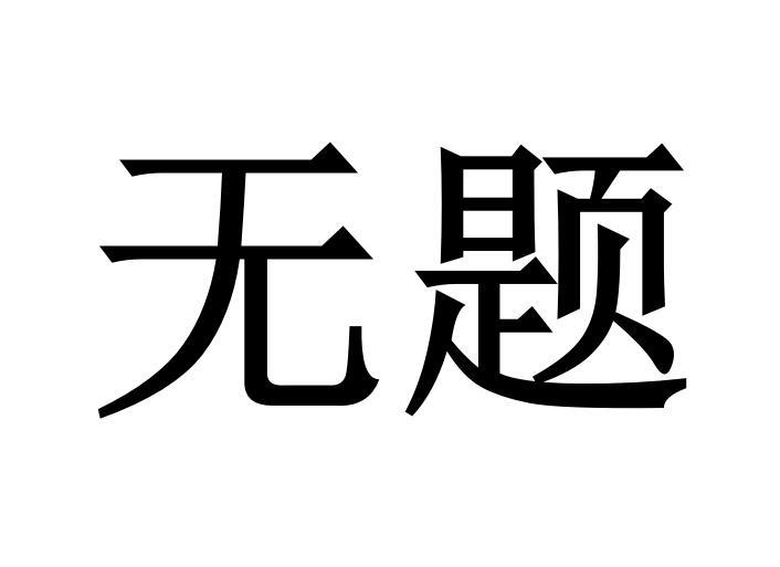 商标文字无题商标注册号 22713744,商标申请人河南实验文化传播有限