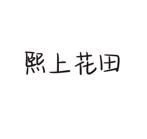 转让商标-熙上花田