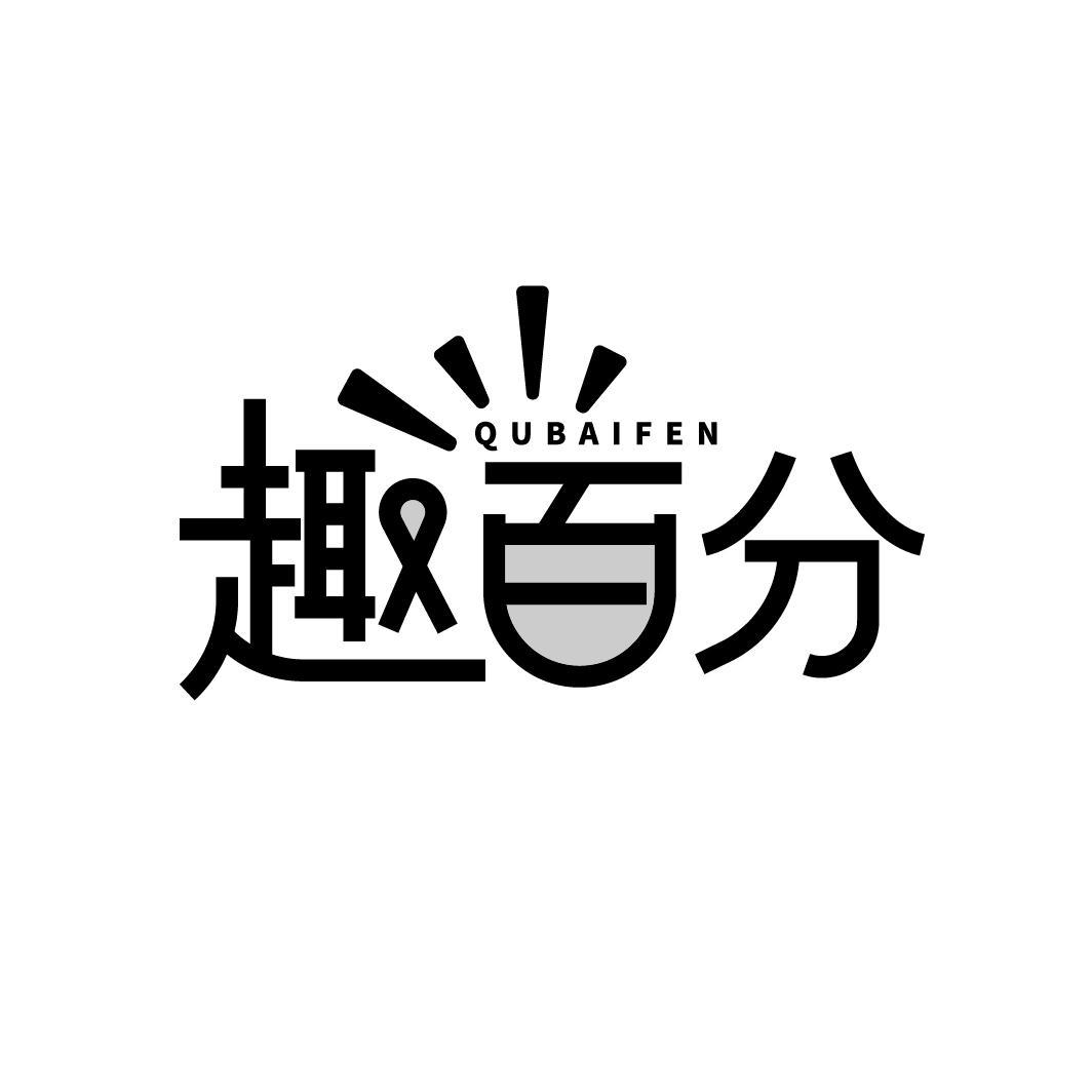 转让商标-趣百分