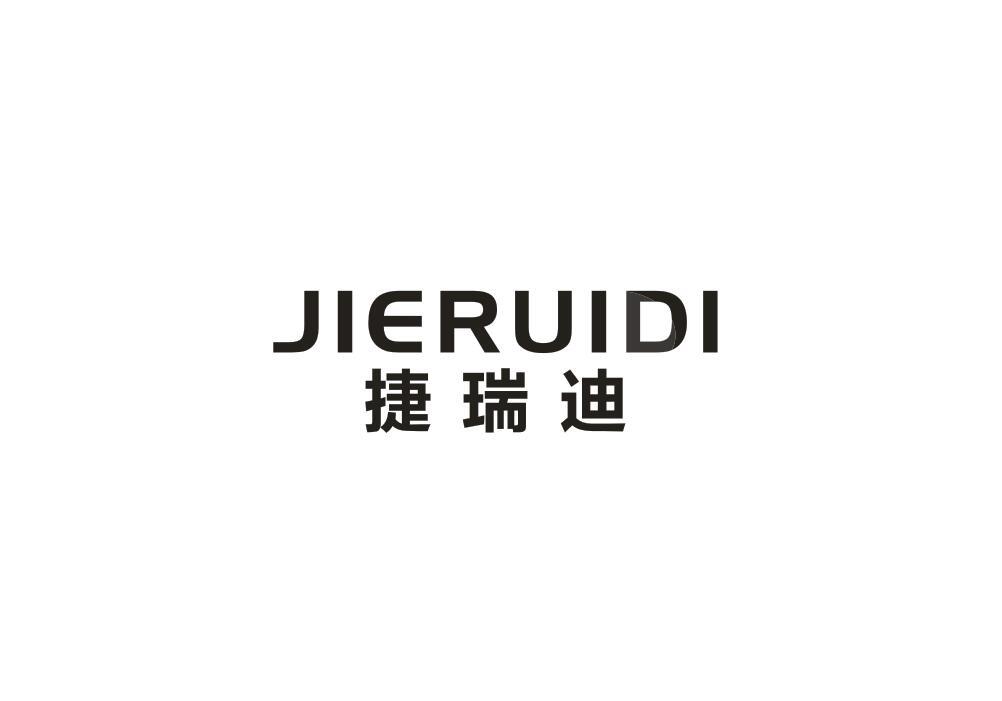 转让商标-捷瑞迪