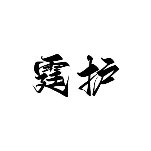 转让商标-霆护