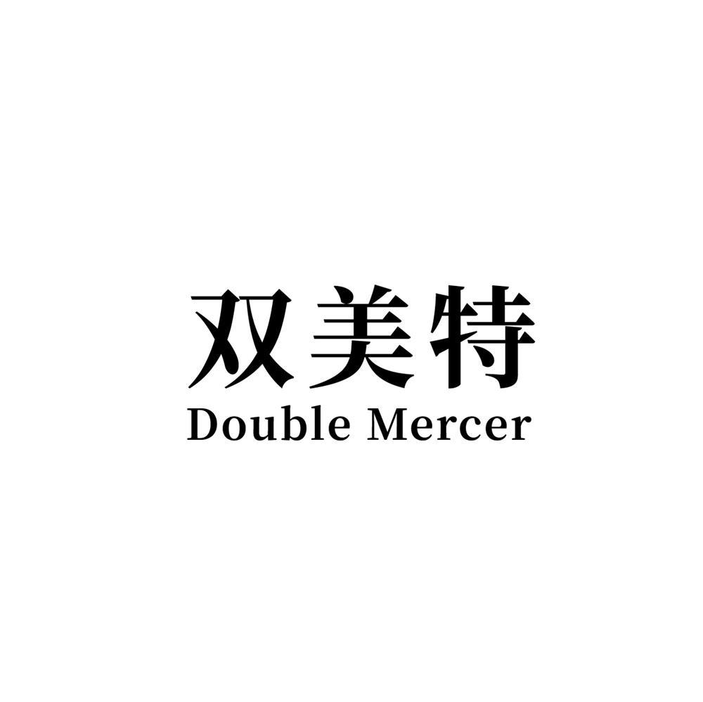 转让商标-双美特 DOUBLE MERCER
