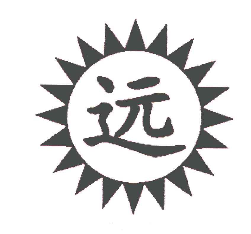 商标文字远商标注册号 6175702,商标申请人清徐县源远太阳能热水器厂