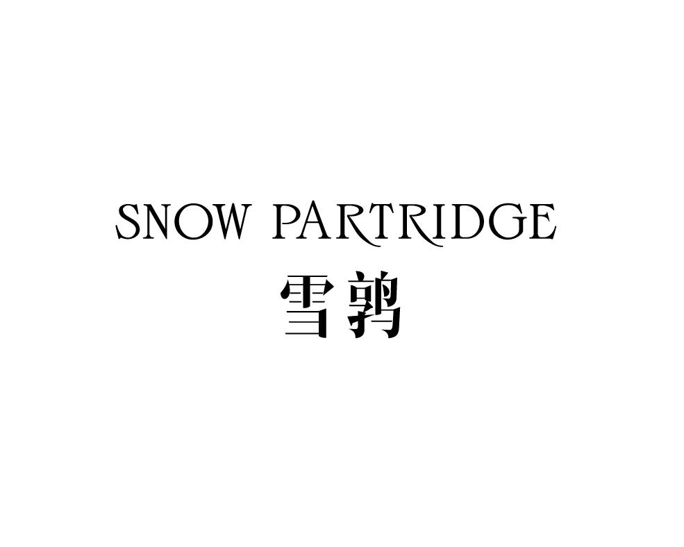 转让商标-雪鹑 SNOW PARTRIDGE