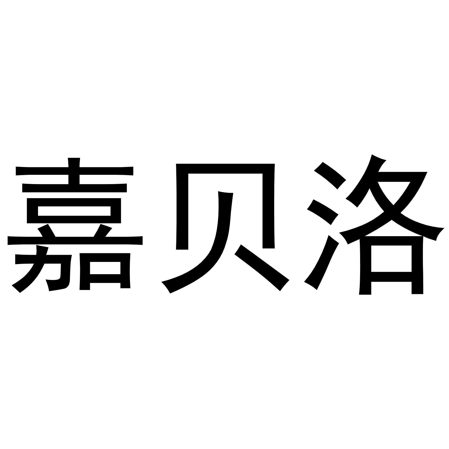 商标文字嘉贝洛商标注册号 48969302,商标申请人欧岸