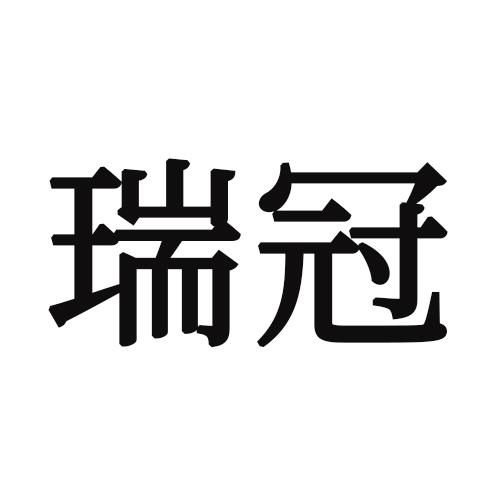 转让商标-瑞冠