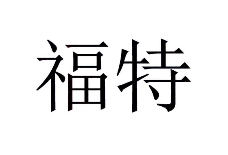 福特商标标样