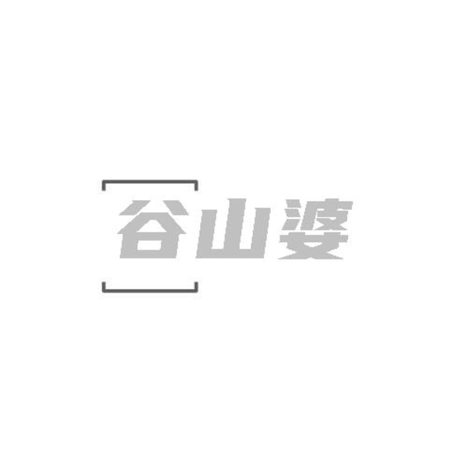 转让商标-谷山婆