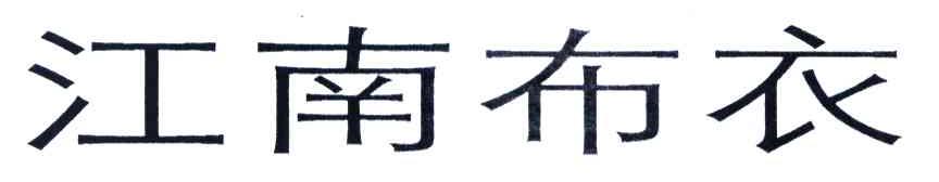 江南布衣商标标样