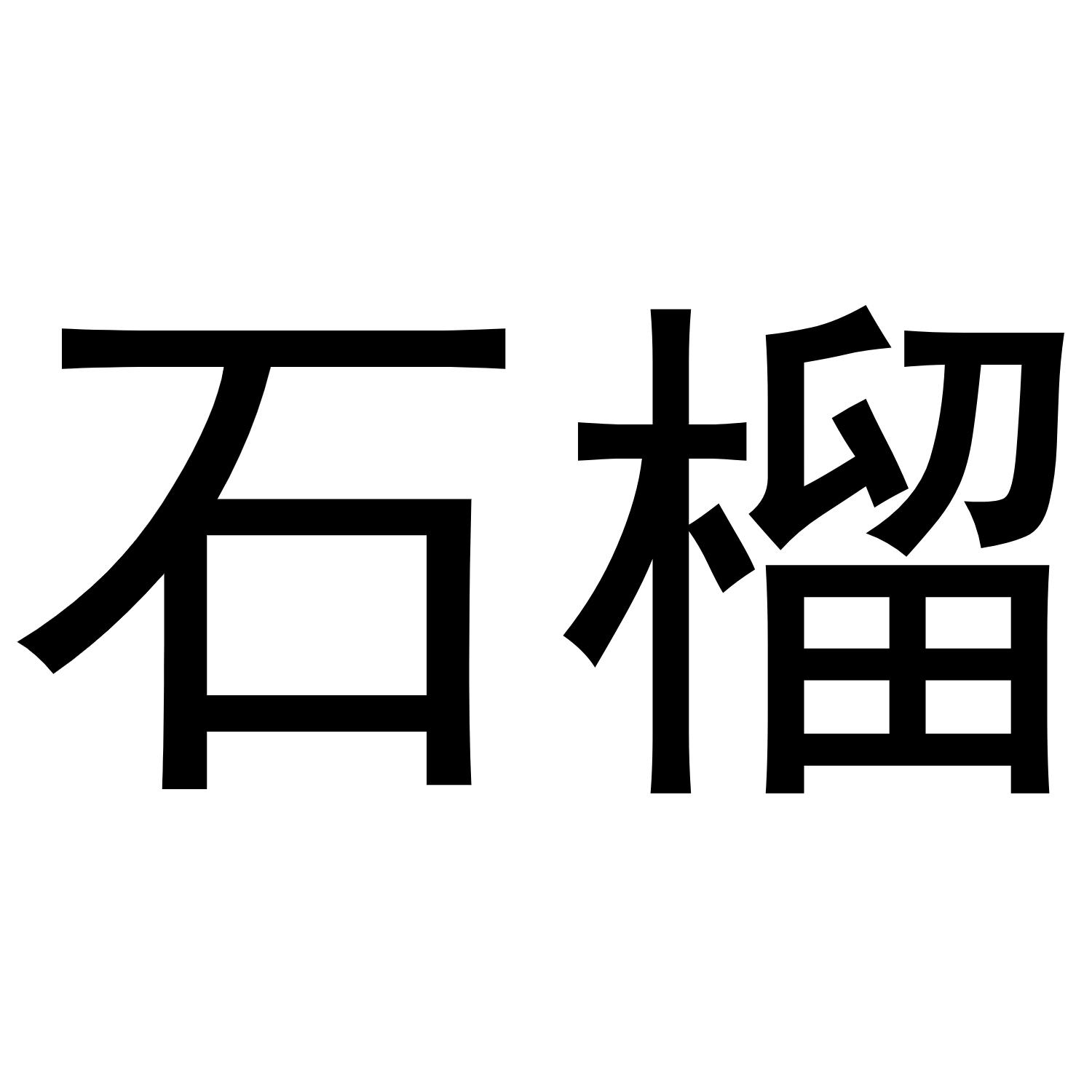 商标文字石榴商标注册号 55170468,商标申请人深圳市石榴智能科技有限