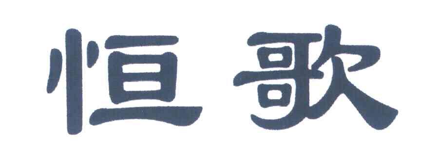 商标文字恒歌商标注册号 7134384,商标申请人固始县恒歌鹅业有限公司