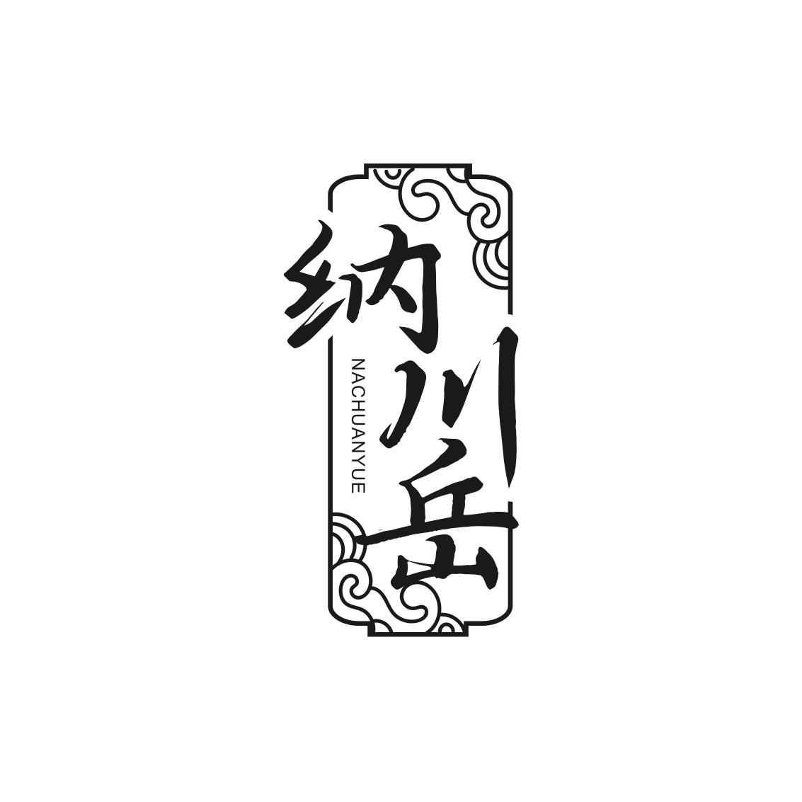 转让商标-纳川岳