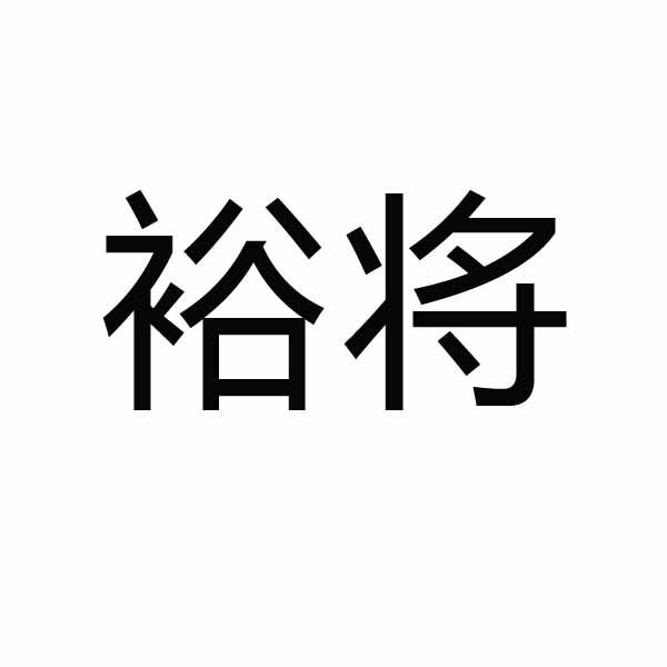 转让商标-裕将