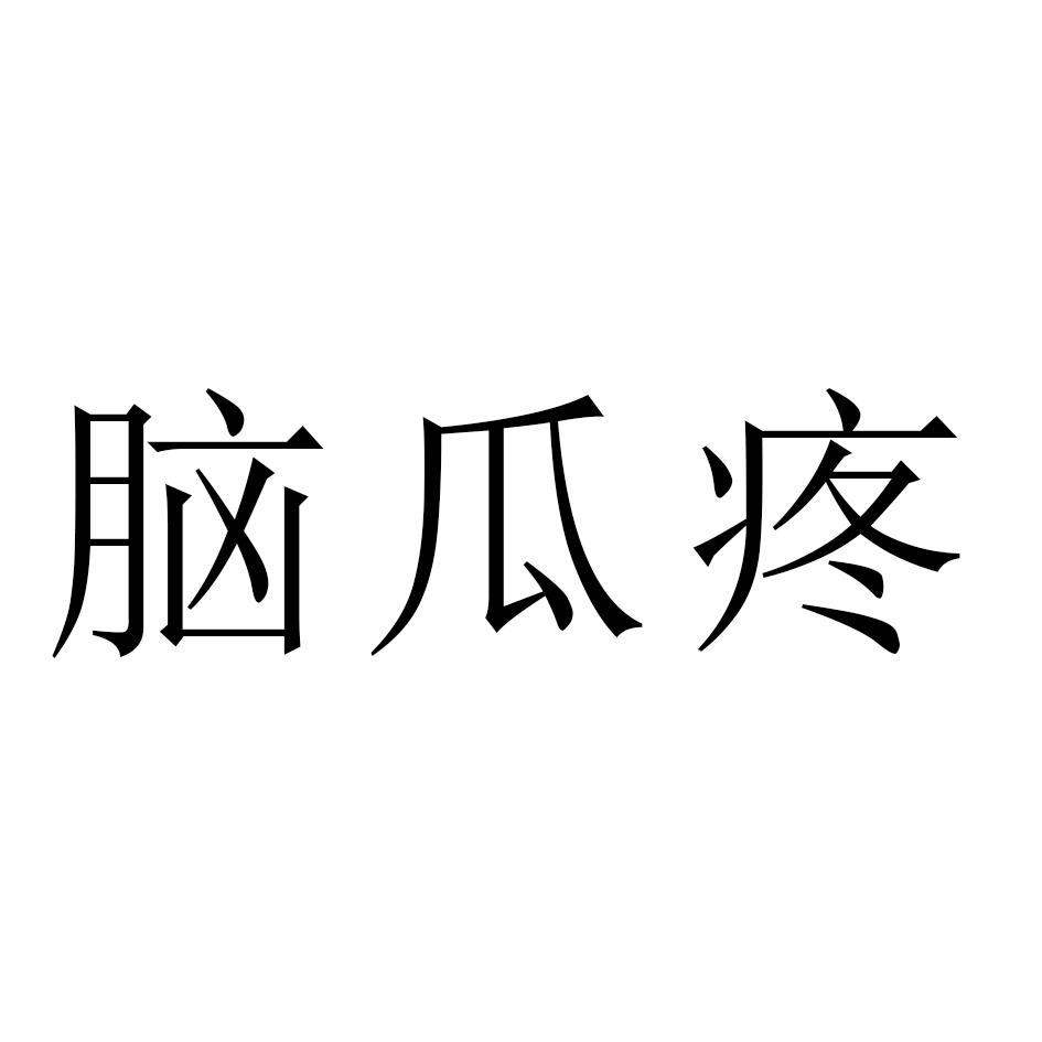 商标文字脑瓜疼商标注册号 46300062,商标申请人张家港市同大针纺织品