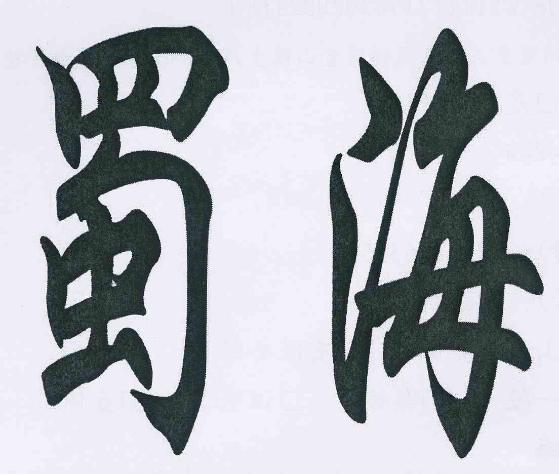 商标文字蜀海商标注册号 10598693,商标申请人彭乔的商标详情 - 标库