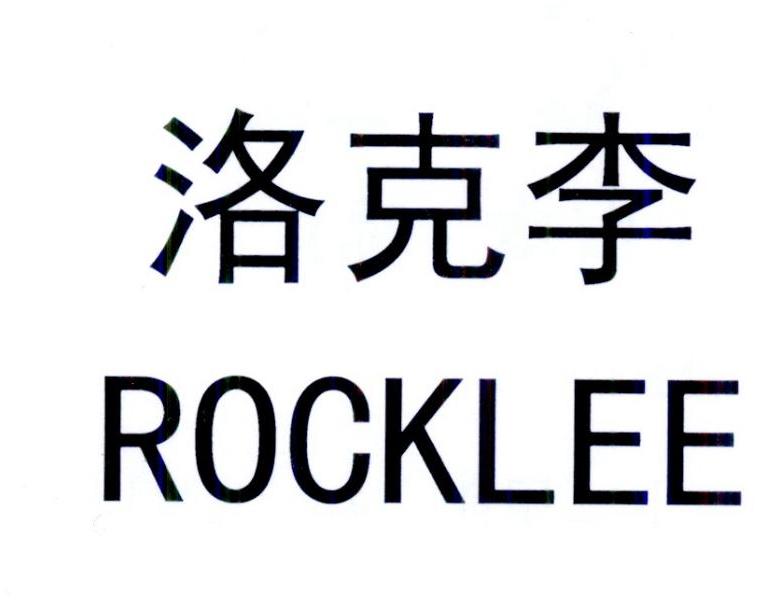 转让商标-洛克李 ROCKLEE