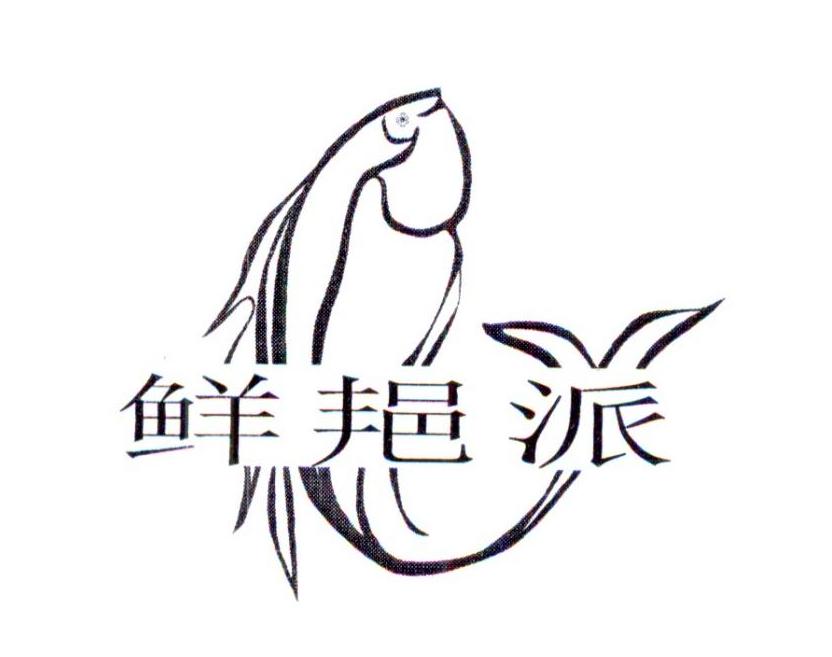 转让商标-鲜邫派
