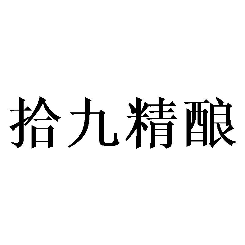 商标文字拾九精酿商标注册号 33777054,商标申请人厦门梅子青时食品