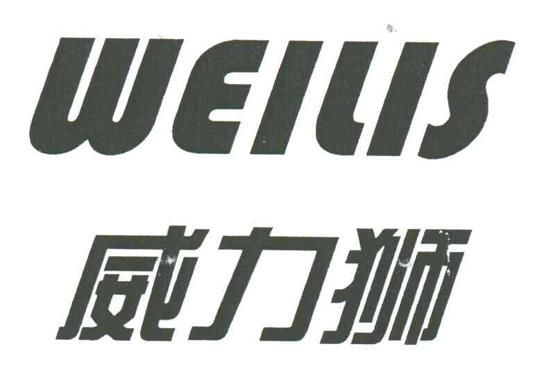 商标文字威力狮;weilis商标注册号 3161812,商标申请人烟台开发区