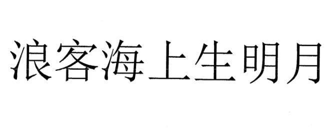 商标文字浪客海上生明月商标注册号 48390097,商标申请人成都云世文化