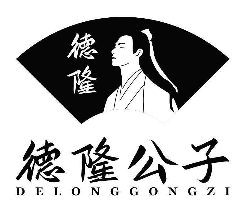商标文字德隆 德隆公子商标注册号 56011125,商标申请人李德龙的商标