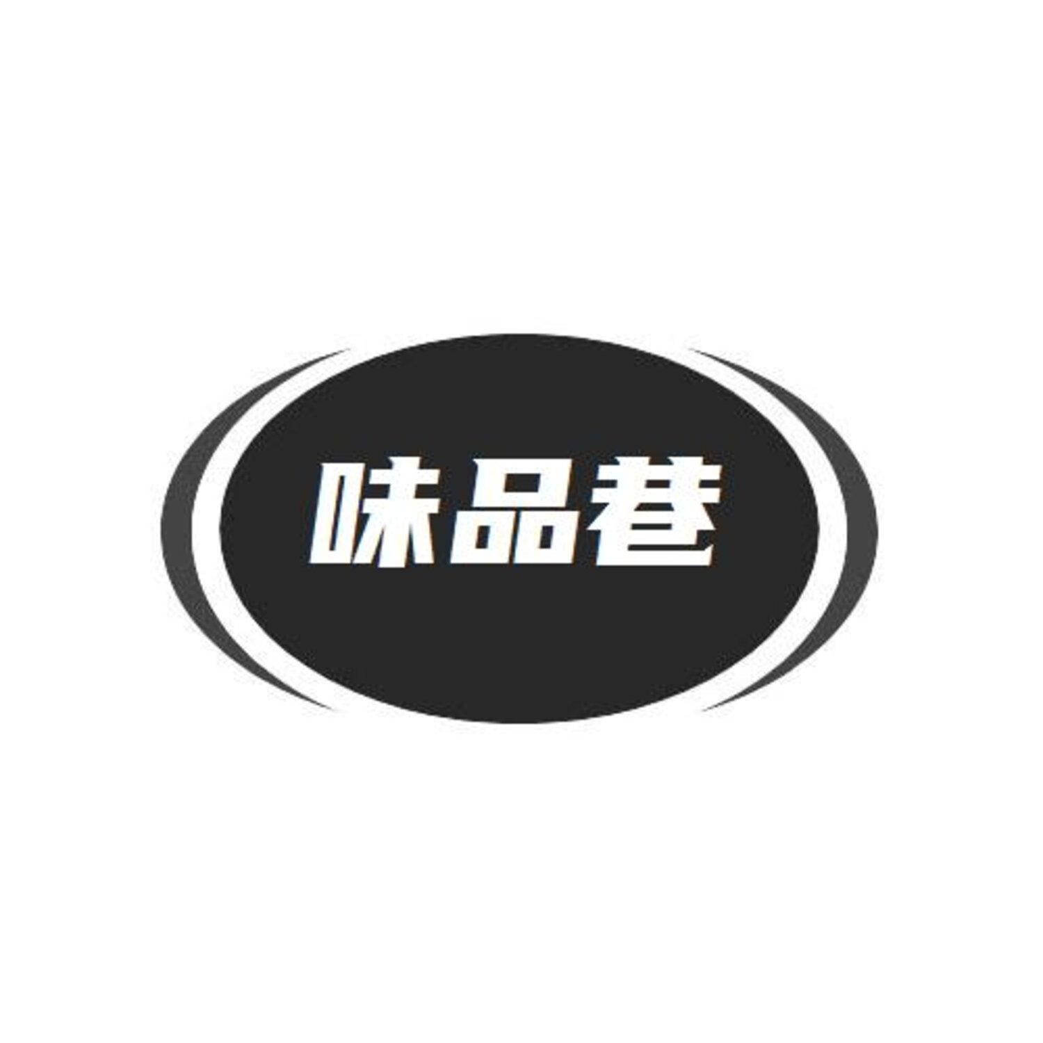 转让商标-味品巷