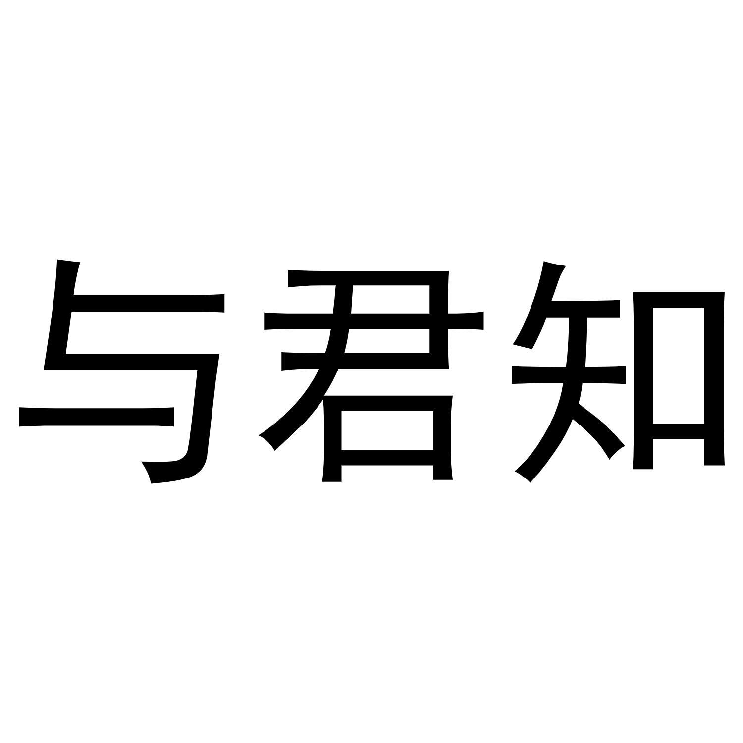 商标文字与君知商标注册号 53984717,商标申请人贵州省仁怀市百家享