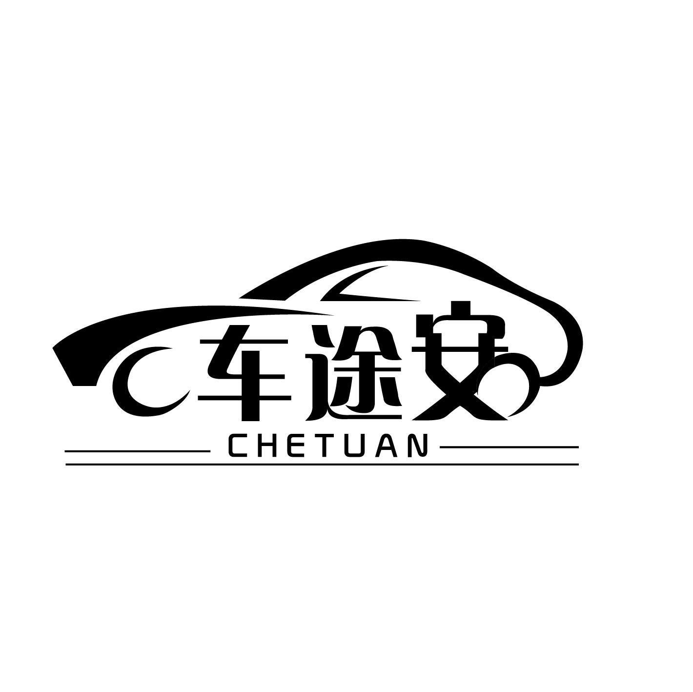 转让商标-车途安