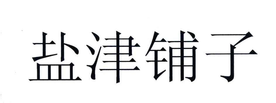 盐津铺子商标标样