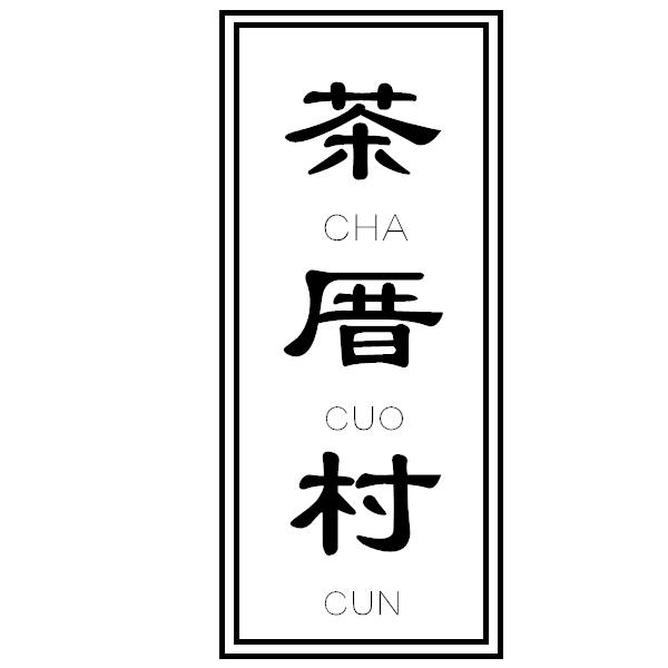转让商标-茶厝村