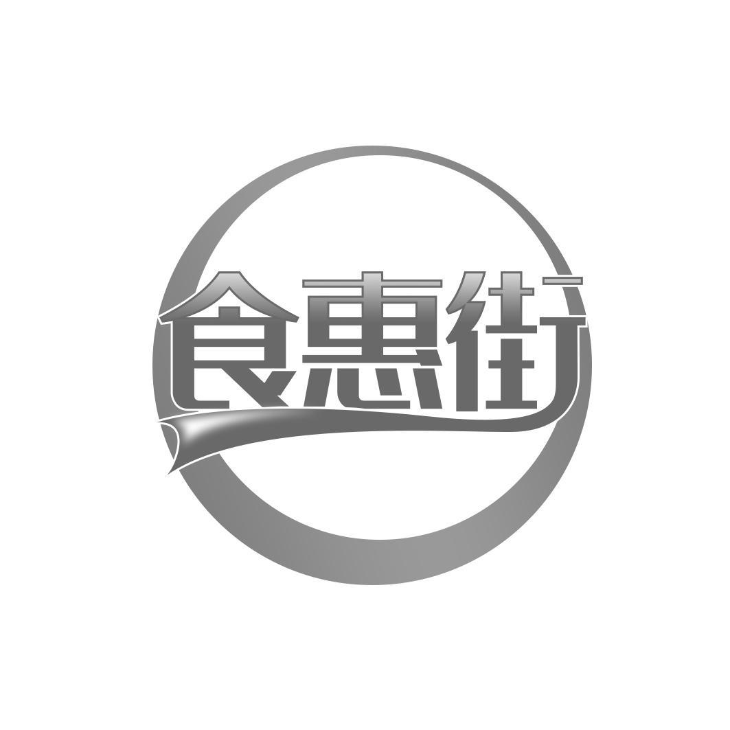 转让商标-食惠街
