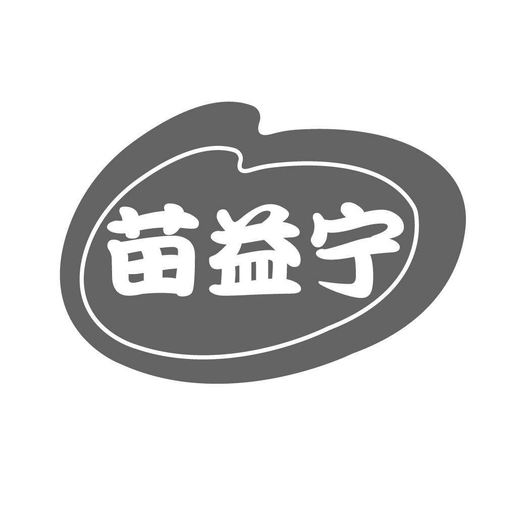 转让商标-苗益宁
