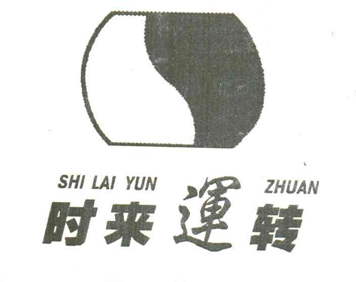 商标文字时来运转商标注册号 3077739,商标申请人孙德山的商标详情
