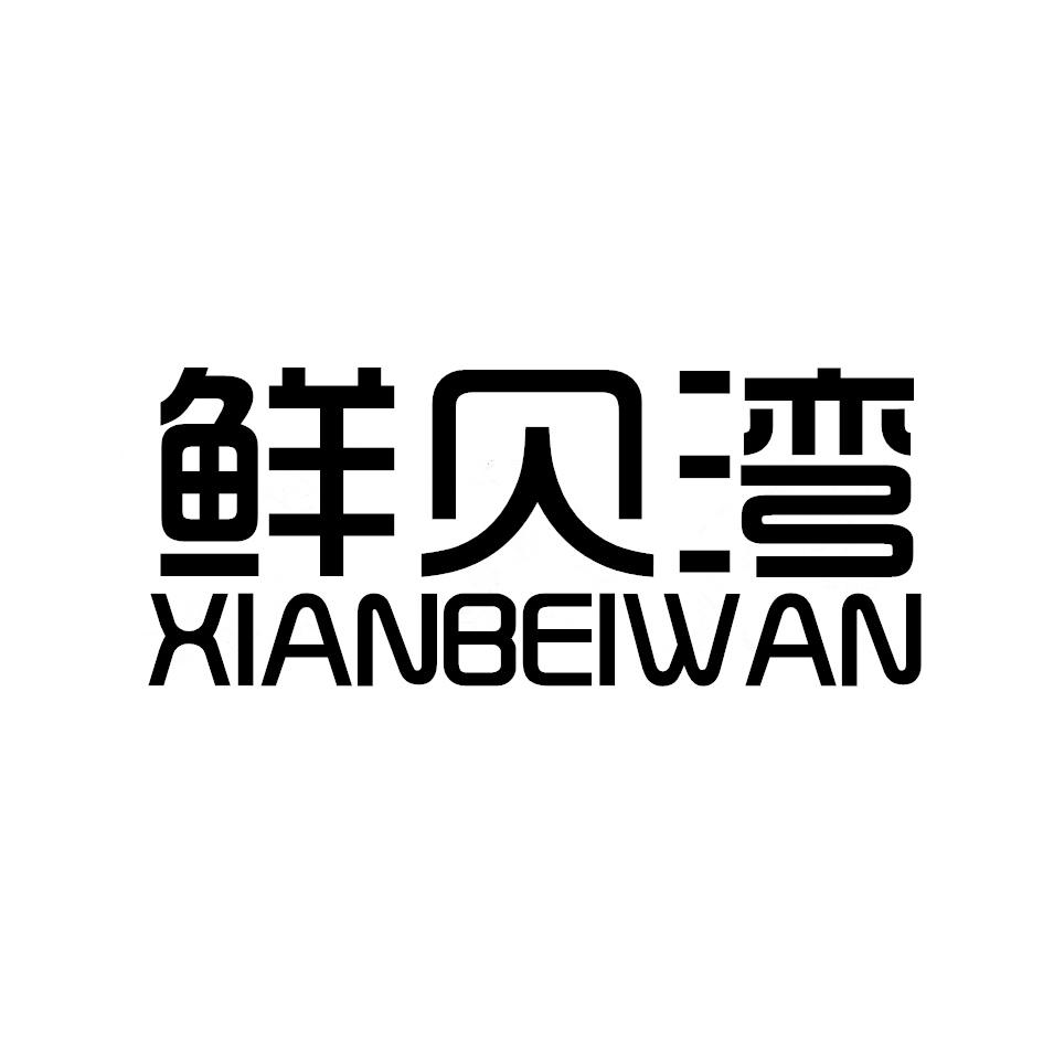 转让商标-鲜贝湾