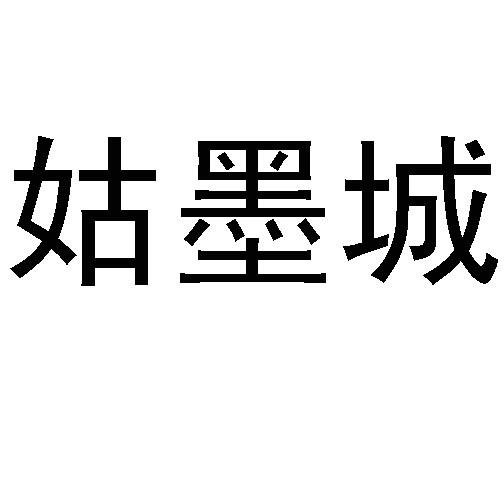 商标文字姑墨城商标注册号 51204124,商标申请人阿克苏市馕产业发展