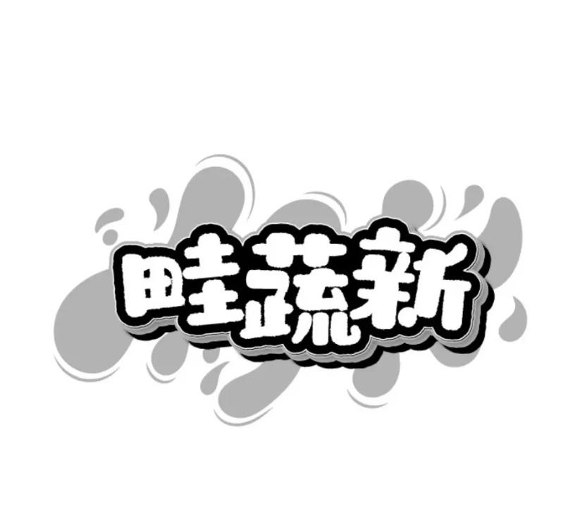 转让商标-畦蔬新