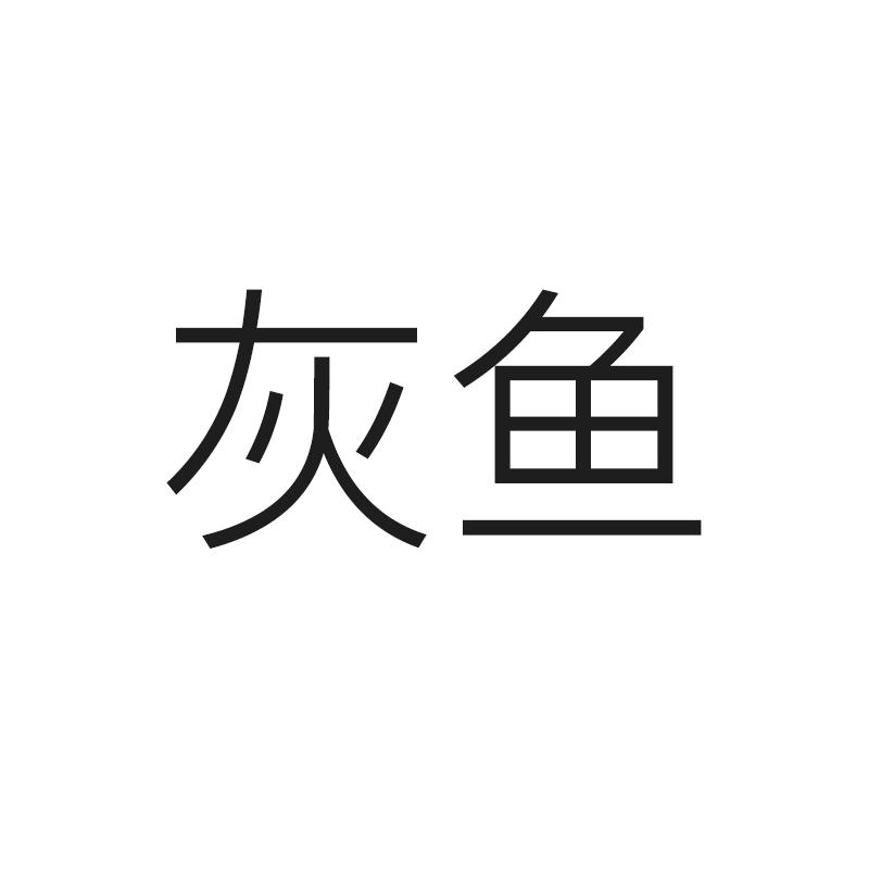 商标文字灰鱼商标注册号 24001078,商标申请人深圳市宝砾科技有限公司