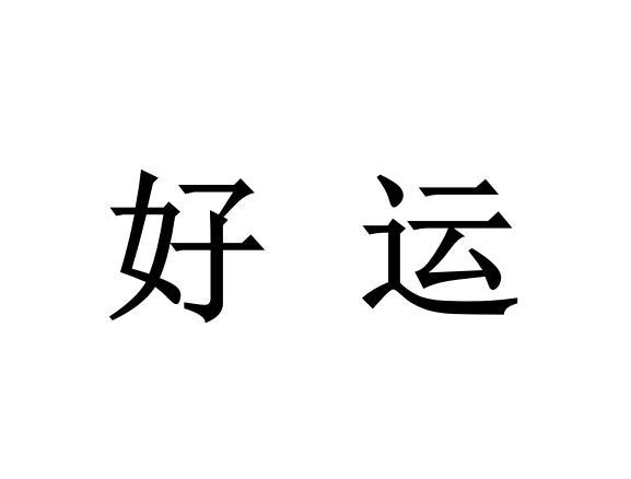 商标文字好运商标注册号 49508517,商标申请人日越(厦门)股份有限公司