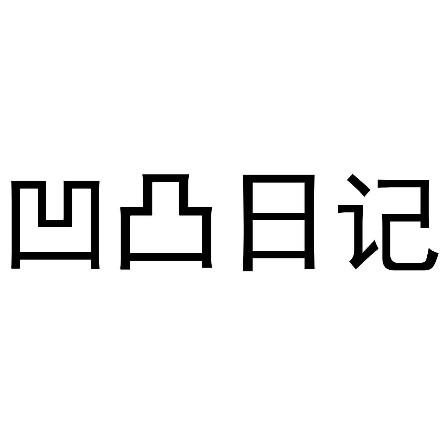 转让商标-凹凸日记