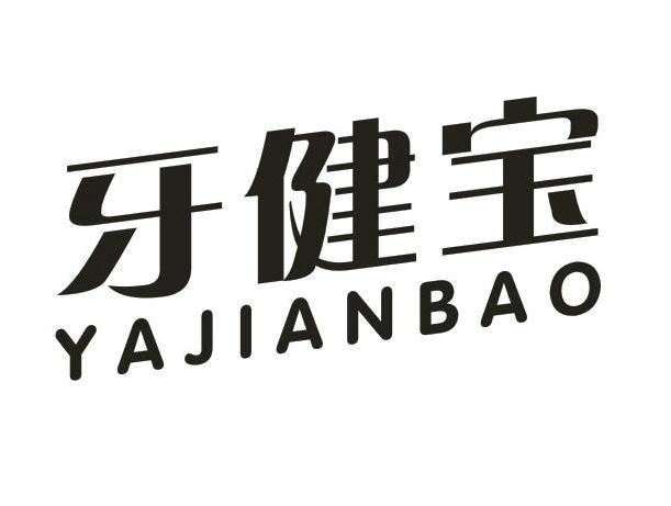 转让商标-牙健宝