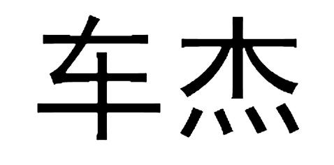 商標文字車傑商標註冊號 56836519,商標申請人上海車傑汽車服務有限