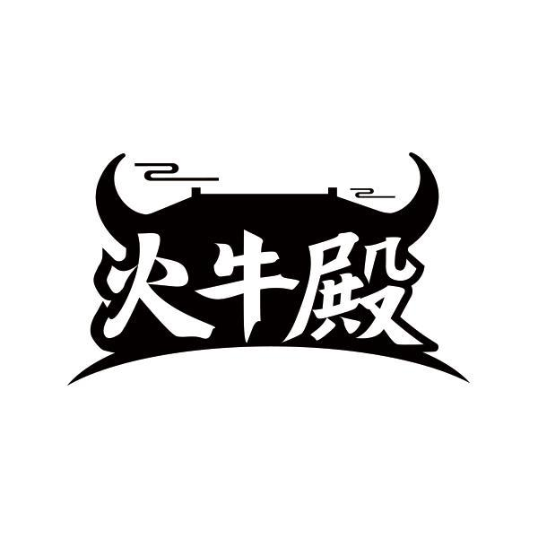 转让商标-火牛殿