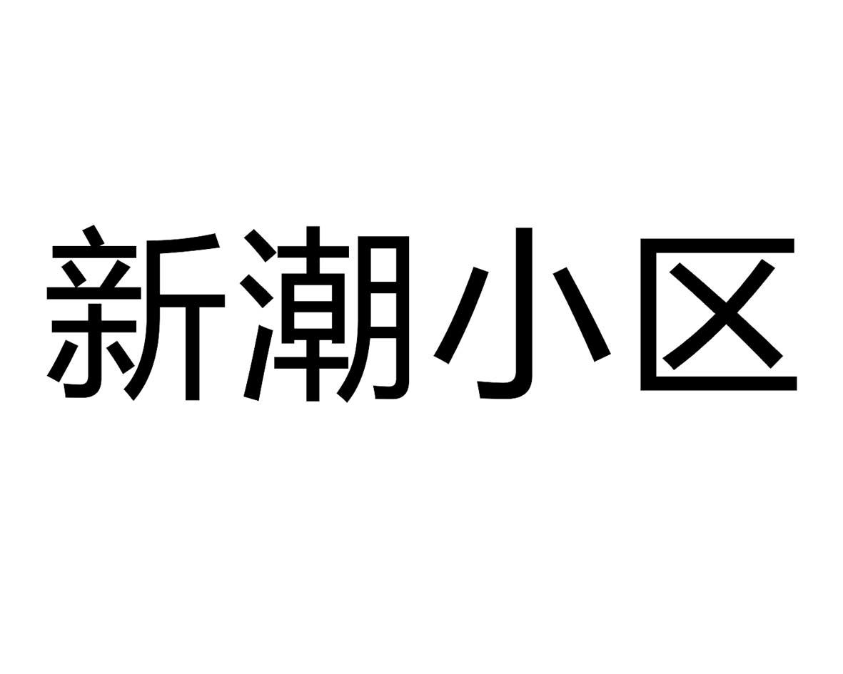 转让商标-新潮小区