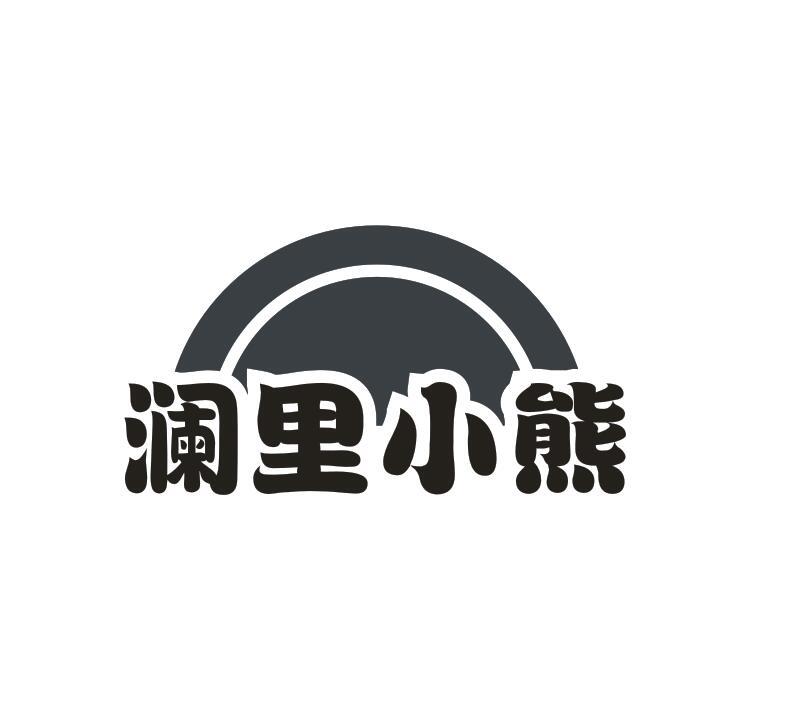 转让商标-澜里小熊