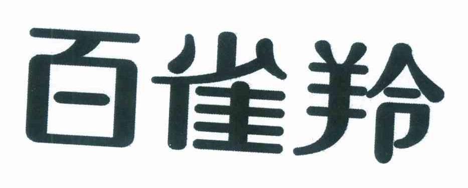 百雀羚商标标样