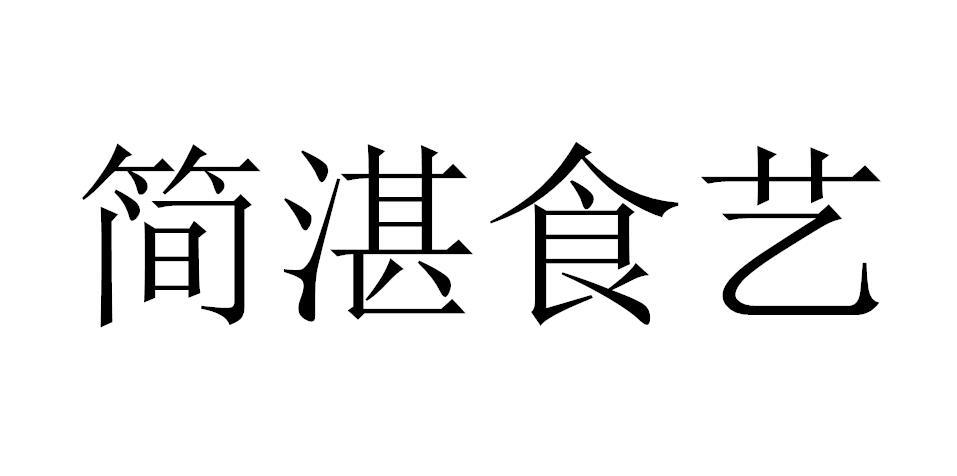 转让商标-简湛食艺