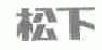 松下商标标样