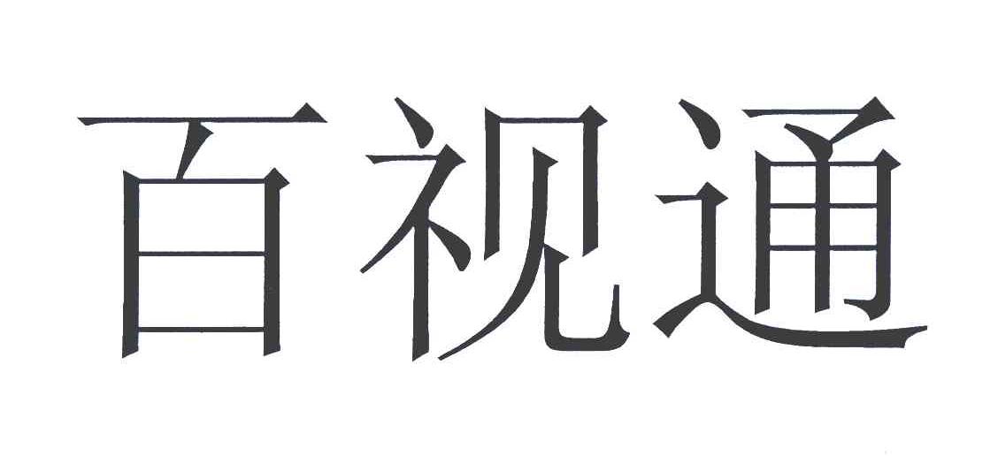 商标文字百视通商标注册号 4601433,商标申请人上海东方宽频传播有限