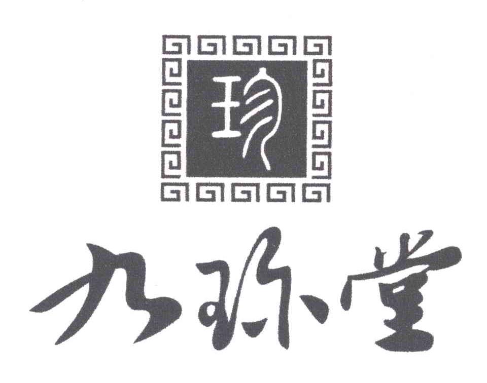 商标文字九珍堂;珍商标注册号 4929895,商标申请人章